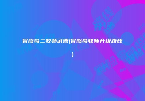 冒险岛二牧师武器(冒险岛牧师升级路线)