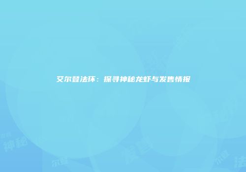 艾尔登法环：探寻神秘龙虾与发售情报