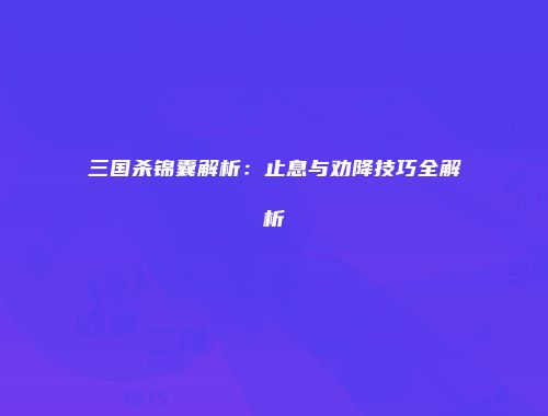 三国杀锦囊解析：止息与劝降技巧全解析