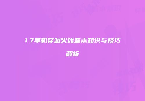 1.7单机穿越火线基本知识与技巧解析