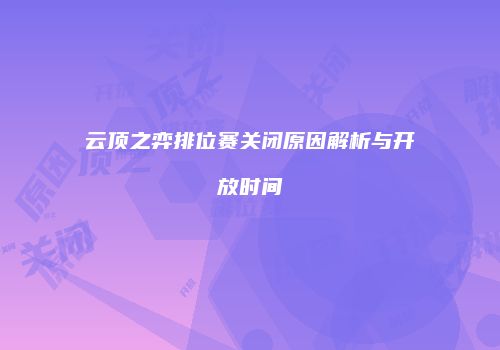 云顶之弈排位赛关闭原因解析与开放时间