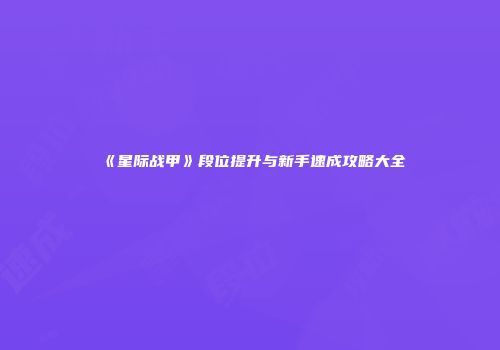 《星际战甲》段位提升与新手速成攻略大全