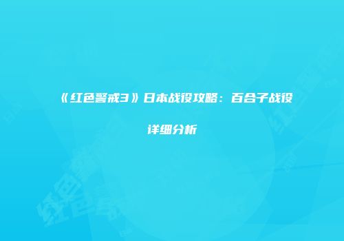 《红色警戒3》日本战役攻略：百合子战役详细分析