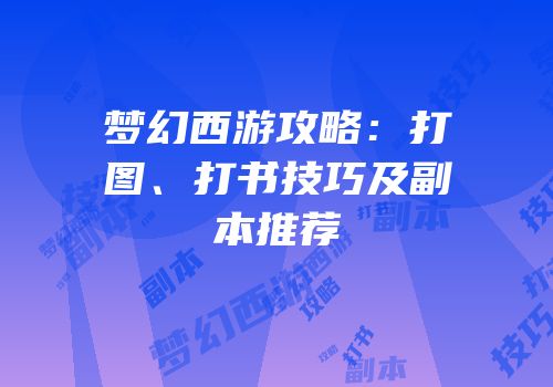 梦幻西游攻略：打图、打书技巧及副本推荐