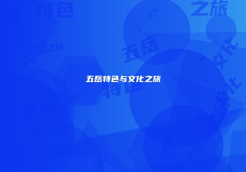 五岳特色与文化之旅