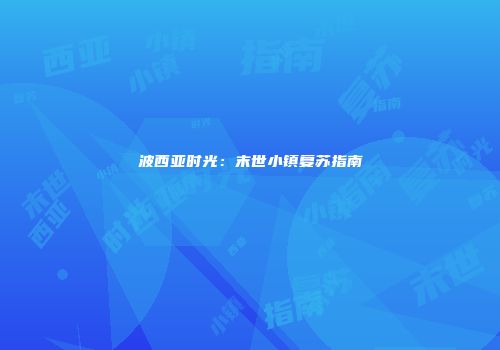 波西亚时光：末世小镇复苏指南