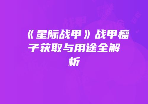 《星际战甲》战甲瘤子获取与用途全解析