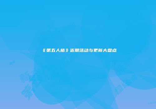 《第五人格》近期活动与更新大盘点