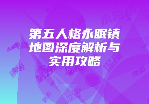 第五人格永眠镇地图深度解析与实用攻略