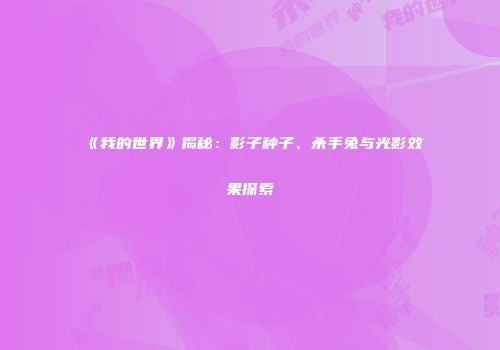 《我的世界》揭秘：影子种子、杀手兔与光影效果探索