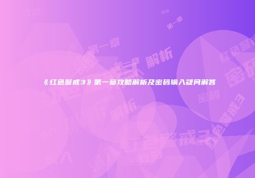《红色警戒3》第一章攻略解析及密码输入疑问解答