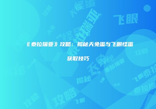《泰拉瑞亚》攻略：揭秘天兔蛋与飞眼怪蛋获取技巧