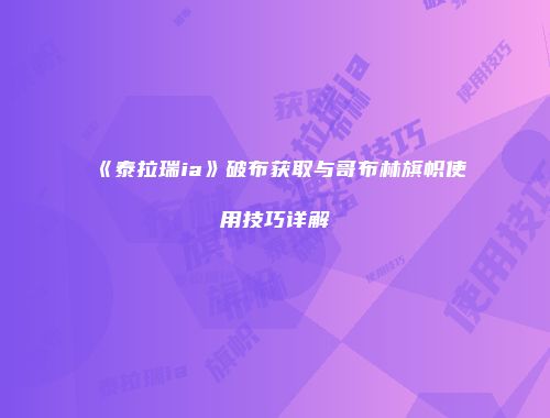 《泰拉瑞ia》破布获取与哥布林旗帜使用技巧详解