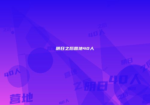 明日之后营地40人