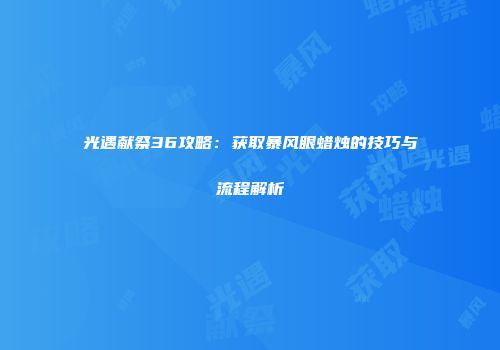 光遇献祭36攻略：获取暴风眼蜡烛的技巧与流程解析