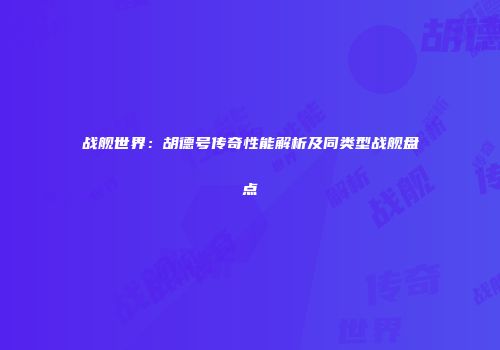 战舰世界：胡德号传奇性能解析及同类型战舰盘点