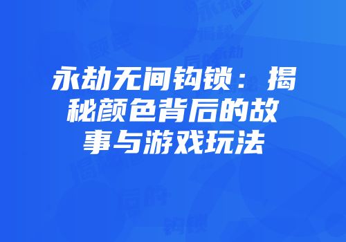永劫无间钩锁：揭秘颜色背后的故事与游戏玩法