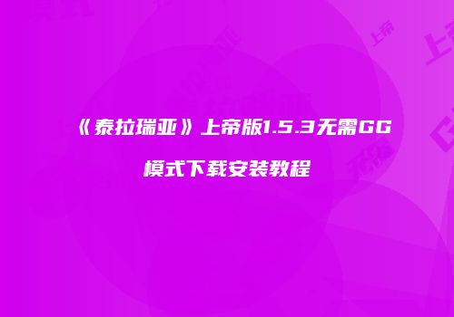 《泰拉瑞亚》上帝版1.5.3无需GG模式下载安装教程
