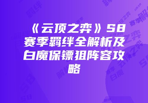 《云顶之弈》S8赛季羁绊全解析及白魔保镖狙阵容攻略