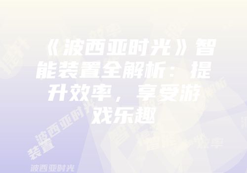《波西亚时光》智能装置全解析：提升效率，享受游戏乐趣