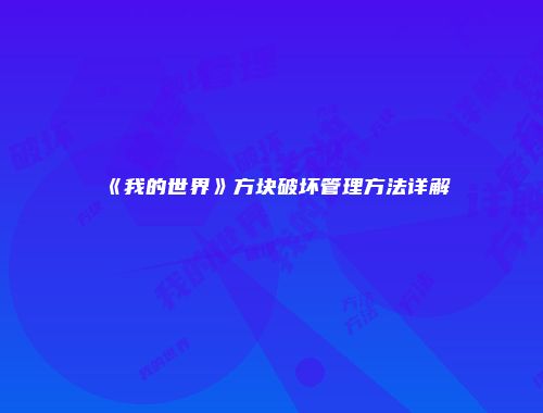 《我的世界》方块破坏管理方法详解