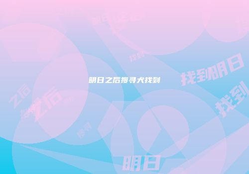 明日之后搜寻犬找到