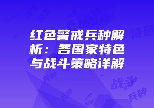 红色警戒兵种解析：各国家特色与战斗策略详解