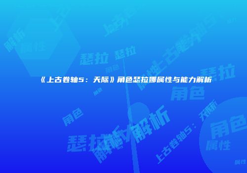 《上古卷轴5：天际》角色瑟拉娜属性与能力解析
