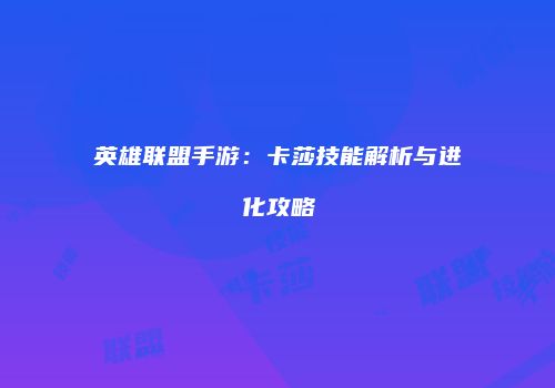 英雄联盟手游：卡莎技能解析与进化攻略