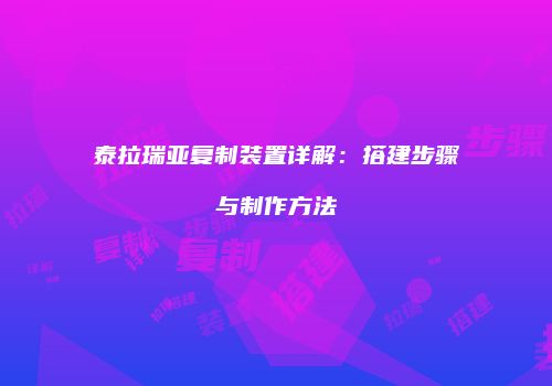 泰拉瑞亚复制装置详解：搭建步骤与制作方法