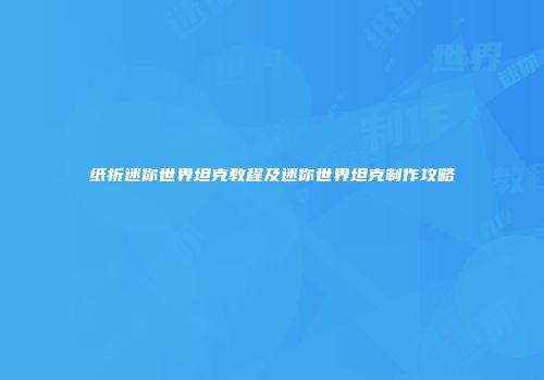 纸折迷你世界坦克教程及迷你世界坦克制作攻略
