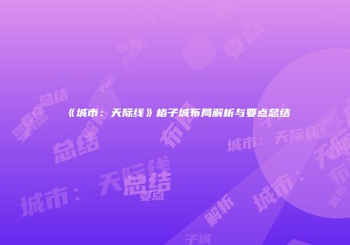 《城市：天际线》格子城布局解析与要点总结