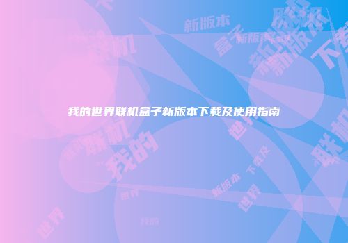 我的世界联机盒子新版本下载及使用指南