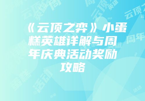 《云顶之弈》小蛋糕英雄详解与周年庆典活动奖励攻略