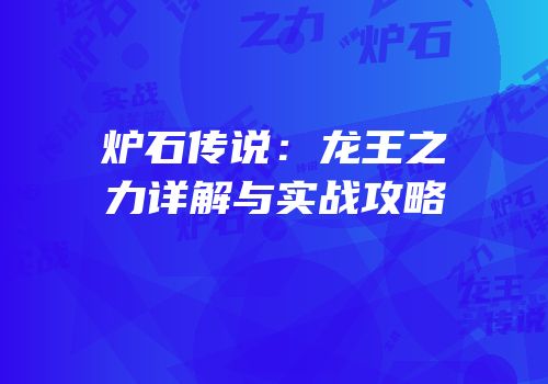 炉石传说：龙王之力详解与实战攻略