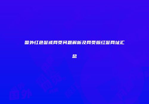 国外红色警戒网页问题解析及网页版红警网址汇总