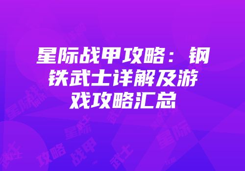 星际战甲攻略：钢铁武士详解及游戏攻略汇总