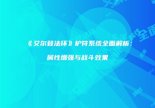 《艾尔登法环》护符系统全面解析：属性增强与战斗效果