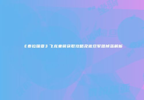 《泰拉瑞亚》飞龙坐骑获取攻略及撒旦军团掉落解析