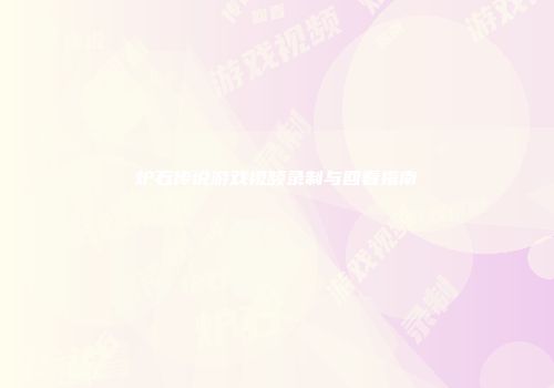 炉石传说游戏视频录制与回看指南