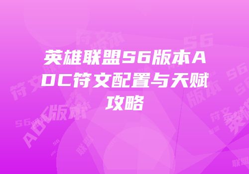英雄联盟S6版本ADC符文配置与天赋攻略