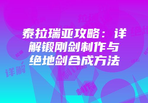 泰拉瑞亚攻略：详解锻刚剑制作与绝地剑合成方法