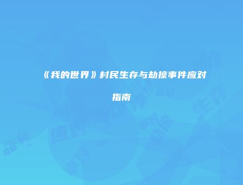 《我的世界》村民生存与劫掠事件应对指南