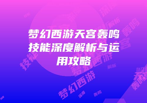 梦幻西游天宫轰鸣技能深度解析与运用攻略