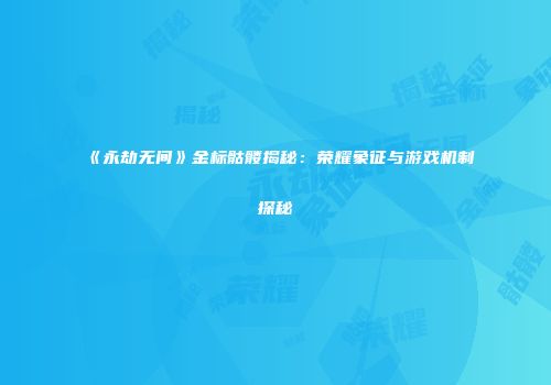 《永劫无间》金标骷髅揭秘：荣耀象征与游戏机制探秘