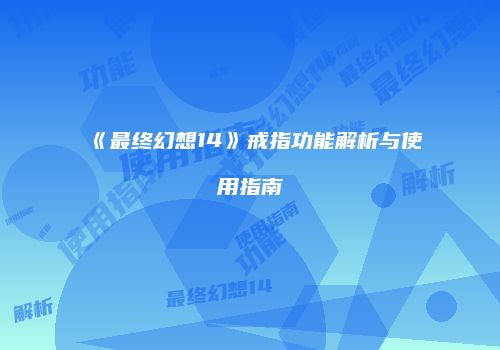 《最终幻想14》戒指功能解析与使用指南