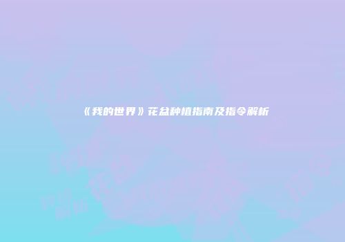 《我的世界》花盆种植指南及指令解析