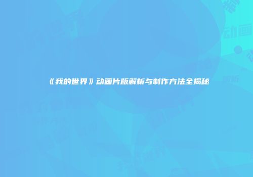 《我的世界》动画片版解析与制作方法全揭秘