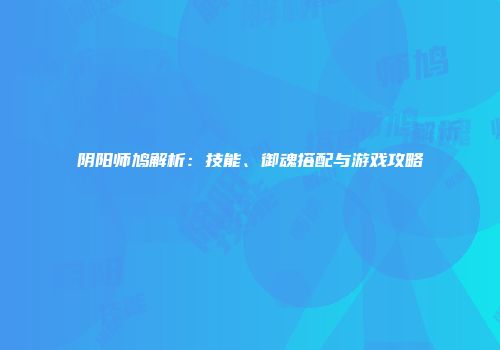 阴阳师鸠解析：技能、御魂搭配与游戏攻略