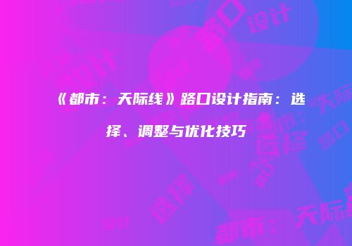 《都市：天际线》路口设计指南：选择、调整与优化技巧